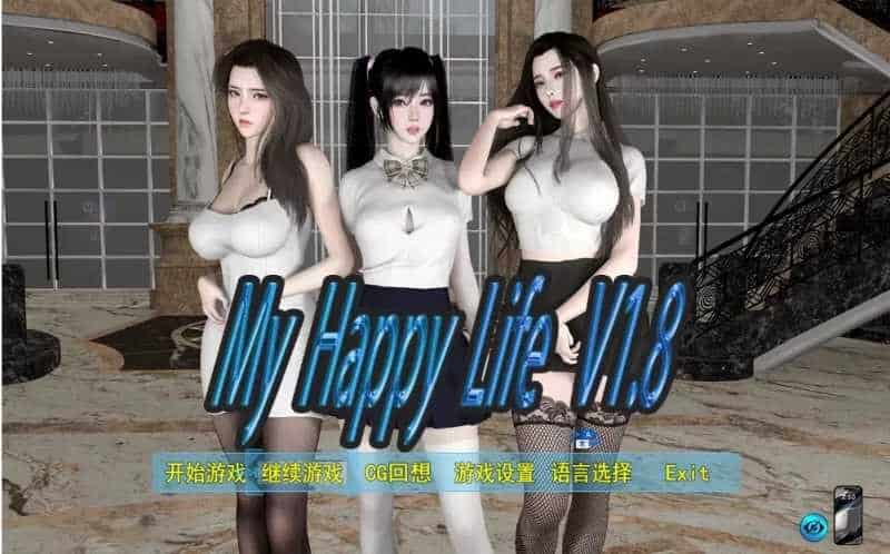 全家桶-国产神作【我的幸福人生】v1.8.3 官方中文+作弊码 PC+安卓 2.7G