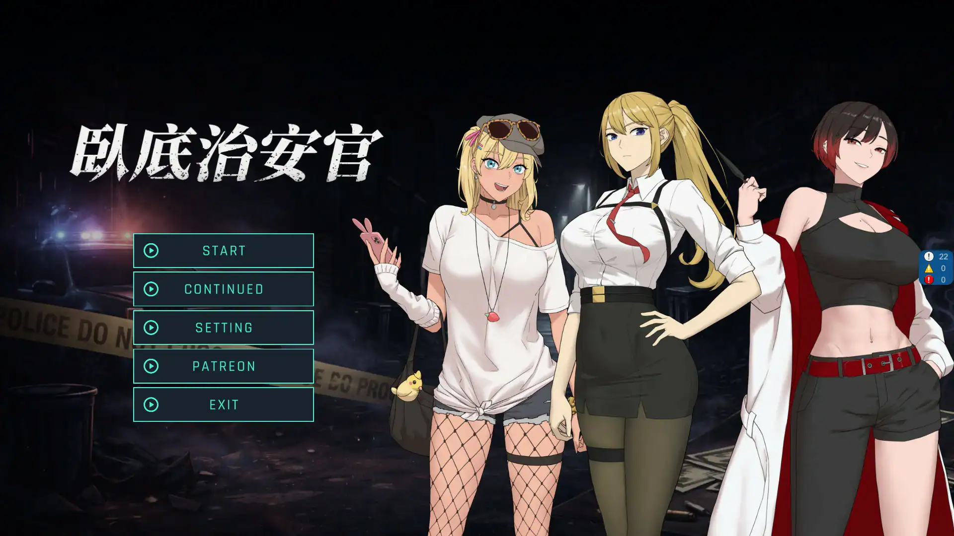 精致SLG【卧底治安官】v260828c 官方中文-步兵版 1G