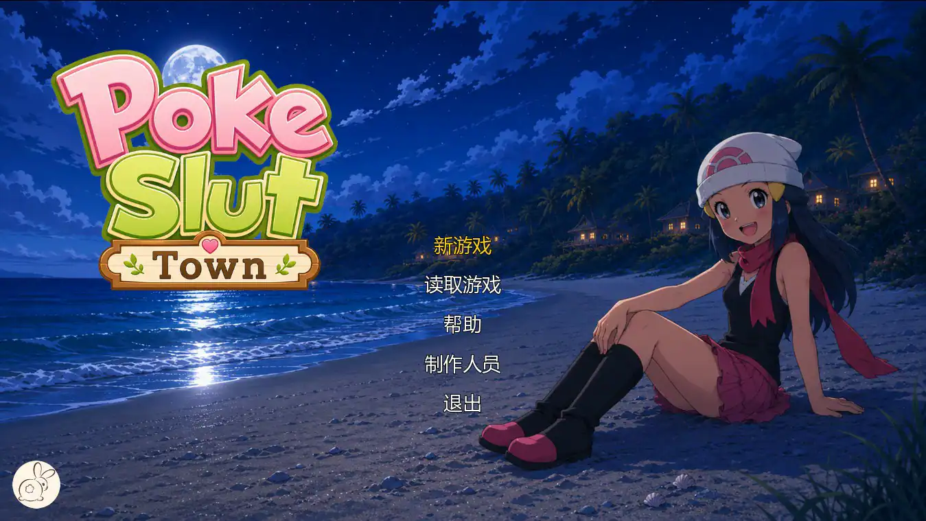 【日系SLG/AI汉化/沙盒】魅宝可梦艳女镇0.6 AI汉化版【PC+安卓/1.4G/更新】 封面图 1
