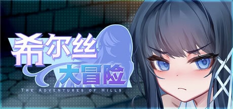 中文配音RPG【希尔丝大冒险】v1.03 Steam官方中文步兵版 1.8G