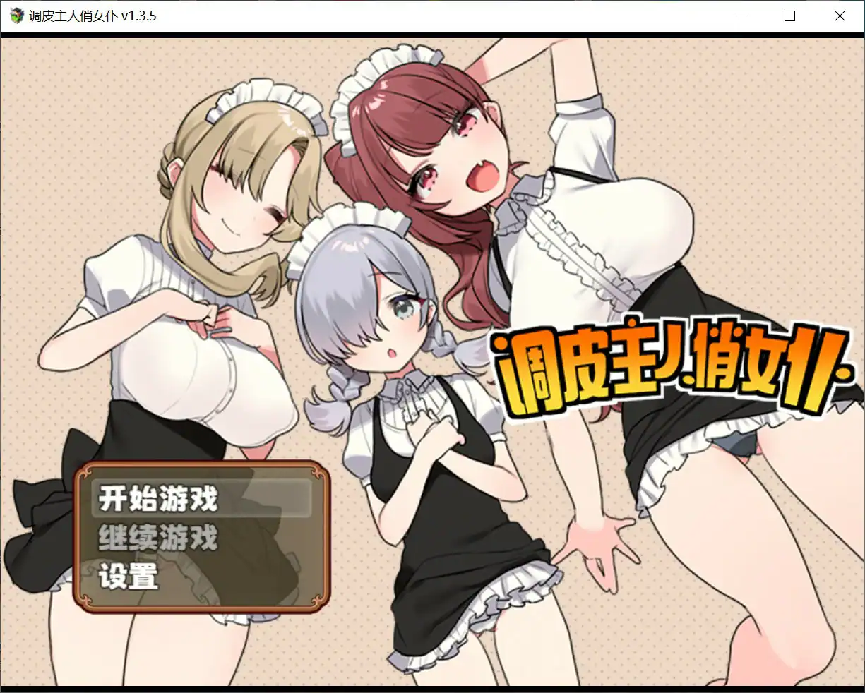 RPG【调皮主人俏女仆】V1.35 官方中文步兵版 800M