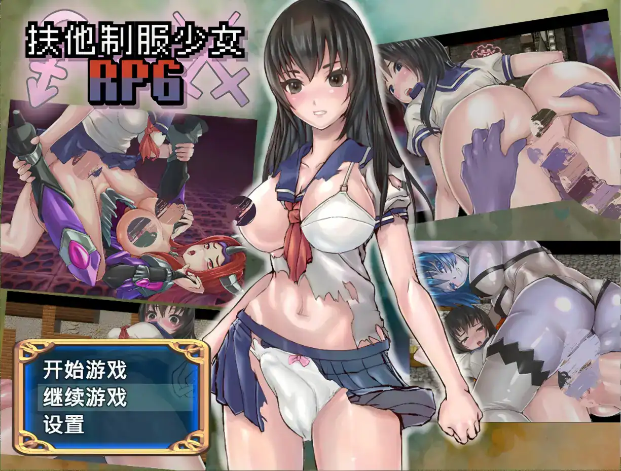 RPG【扶他制服少女】v1.12 官方中文版 730MB