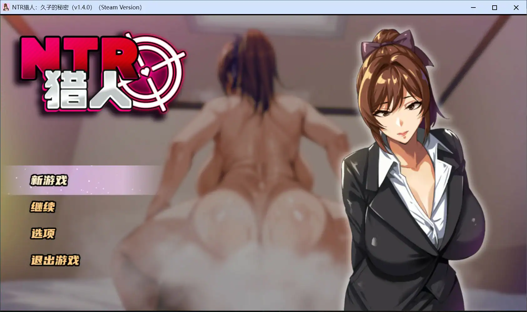 精品RPG【NTR猎人~久子的秘密】 v1.4 官方中文步兵版 1.1G