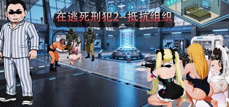 精致SLG【在逃死刑犯2-抵抗组织】v1.18 Steam官方中文-步兵版 2.7G