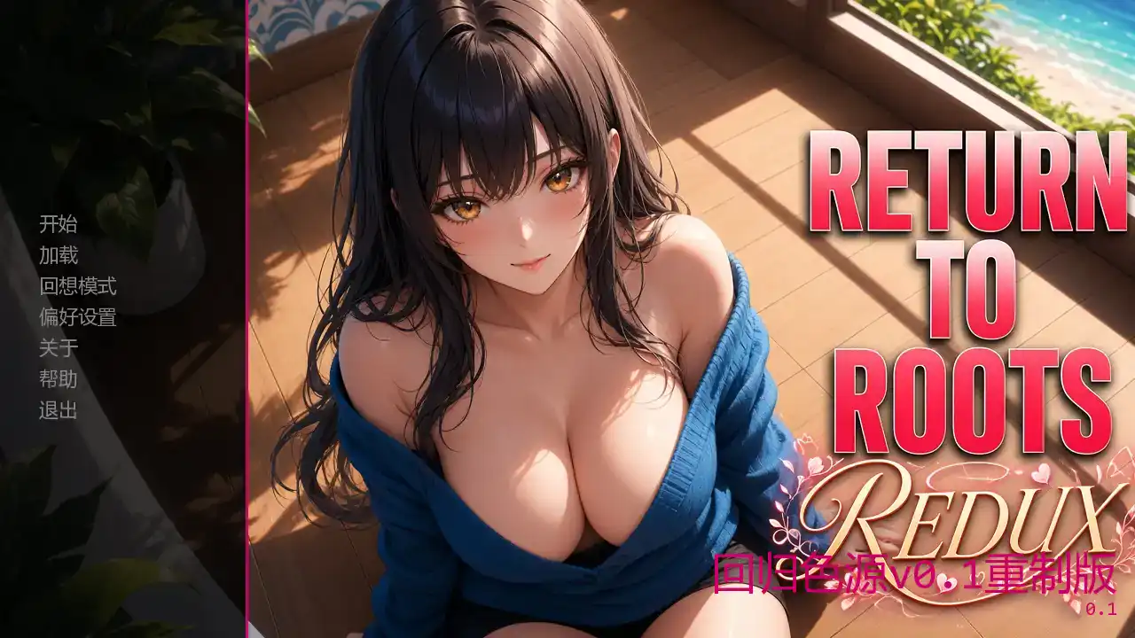 【日系SLG/AI汉化/同人】回归色源v0.1重制版 AI汉化版【PC+安卓/1.30G/更新】 封面图 1