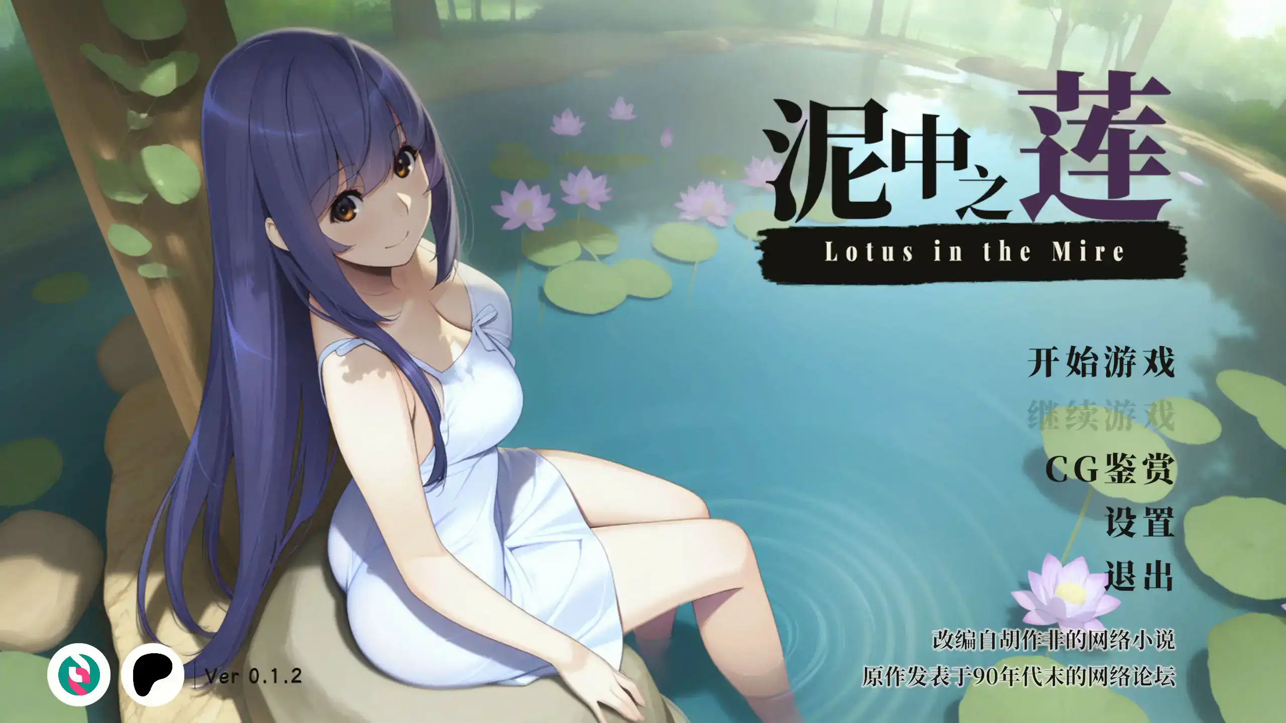 【日系SLG/官中/NTR】泥中之莲0.1.2 官方中文步兵版【PC/0.5G】 封面图 1