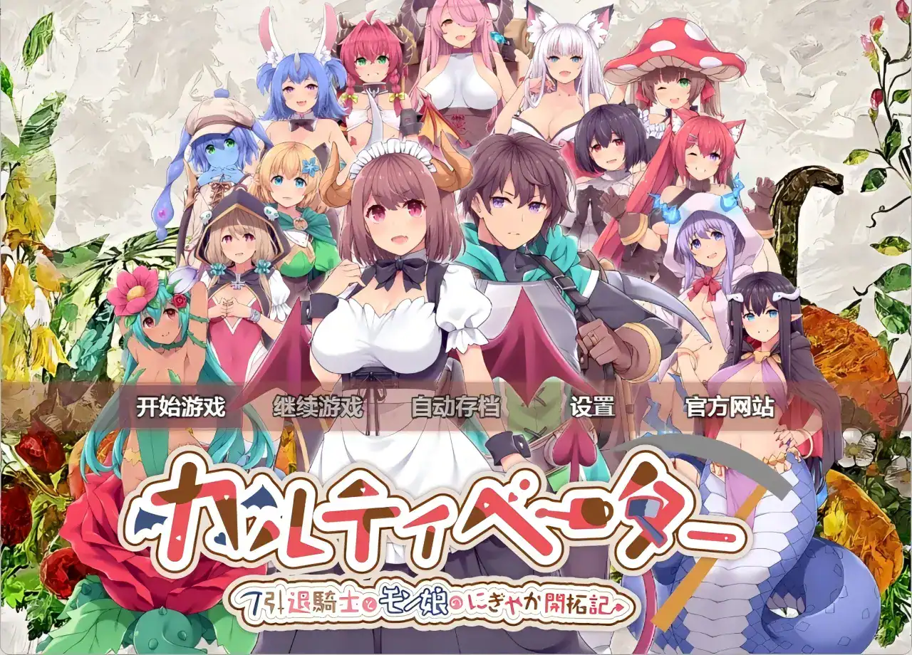 RPG【退役骑士与魔物娘的悠闲日常】v1.2 汉化版 3.8G