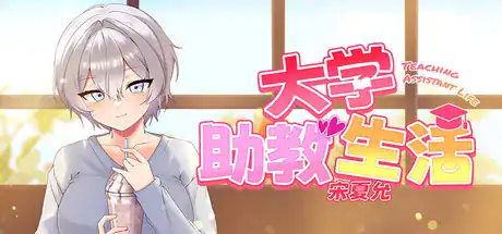精致SLG【大学助教生活2-宋河允】v1.0完结 Steam官方中文-步兵版 670MB