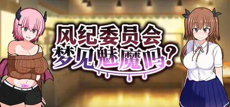 RPG【风纪委员会梦见魅魔吗？】v1.02完结 Steam官方中文-步兵版 2.2G