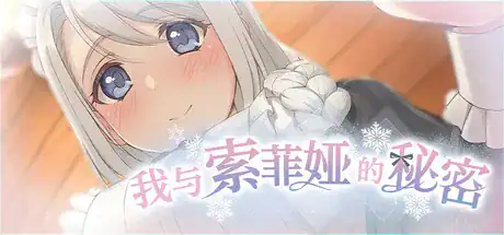 精致SLG【我与索菲娅的秘密】v1.0完结 Steam官方中文-步兵版 1.8G