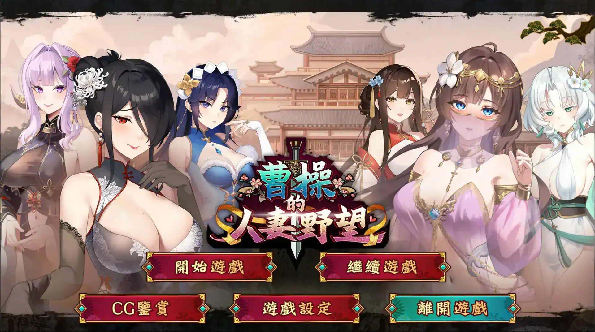 精致SLG【曹操的人妻野望】官方中文DEMO版 1.6G