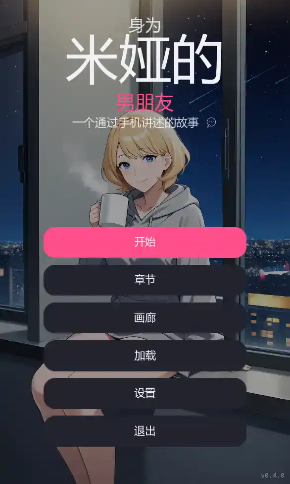 【日系SLG/AI汉化/NTR】米娅的男朋友Ch.3v0.4.0 AI汉化版【PC+安卓/0.66G/更新】 封面图 1