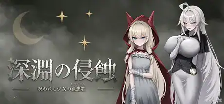 RPG【深渊侵蚀：诅咒与少女的安魂曲】v0.1.7 官方中文-步兵版 1.6G