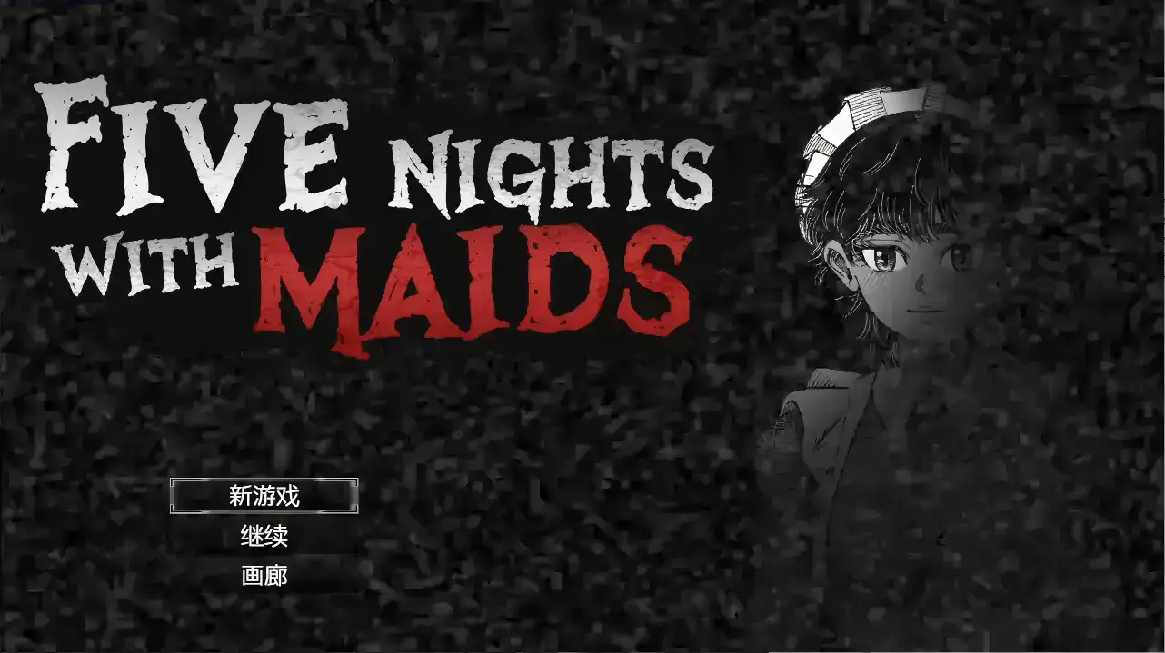 精致SLG【女仆们的五夜精魂】v1.0.3 官方中文-步兵版 850MB