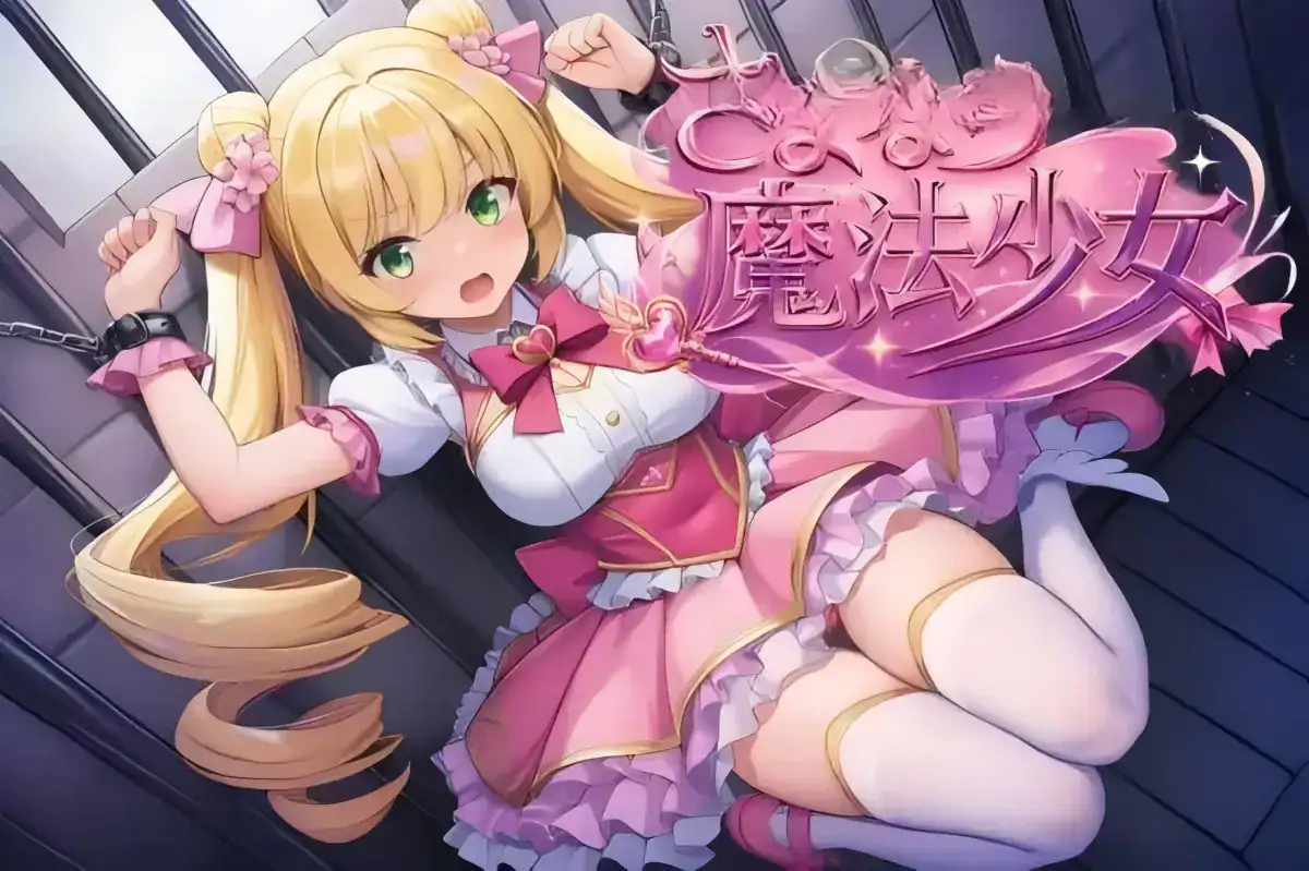 RPG【再见了，魔法少女】v1.0 官方中文版 3G