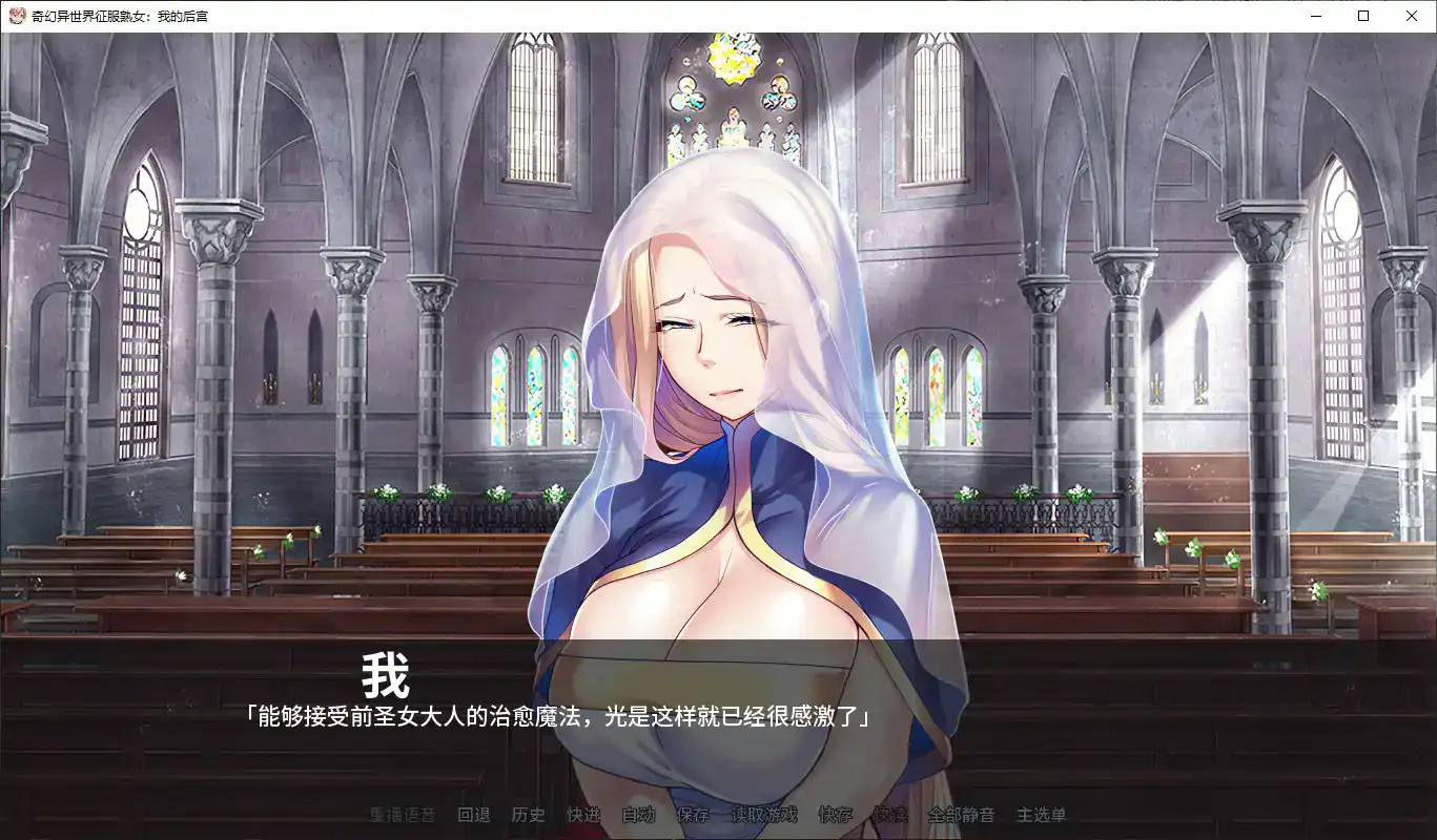 【日系ADV/官中/异界】奇幻异世界征服熟女:我的后宫V1.1.5 官方中文版【PC/1.6G】 封面图 3