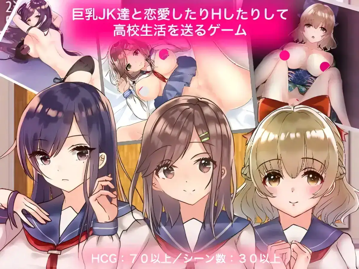 RPG【与巨乳女高中生恋爱、亲密互动，度过校园生活的游戏】v1.2 MT汉化 1.3G